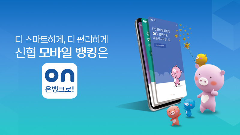 신협 온뱅크